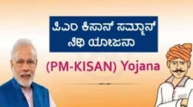 PM Kisan Samman Yojana