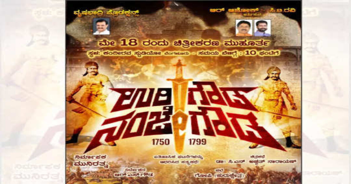 Uri Gowda Nanje Gowda Film