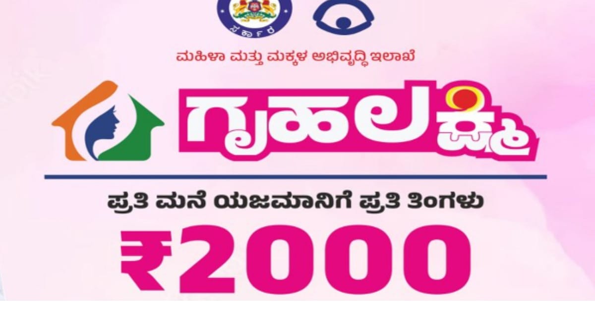 Gruha Lakshmi Yojana