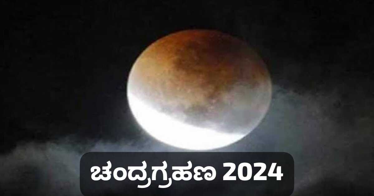 Chandra Grahan 2024