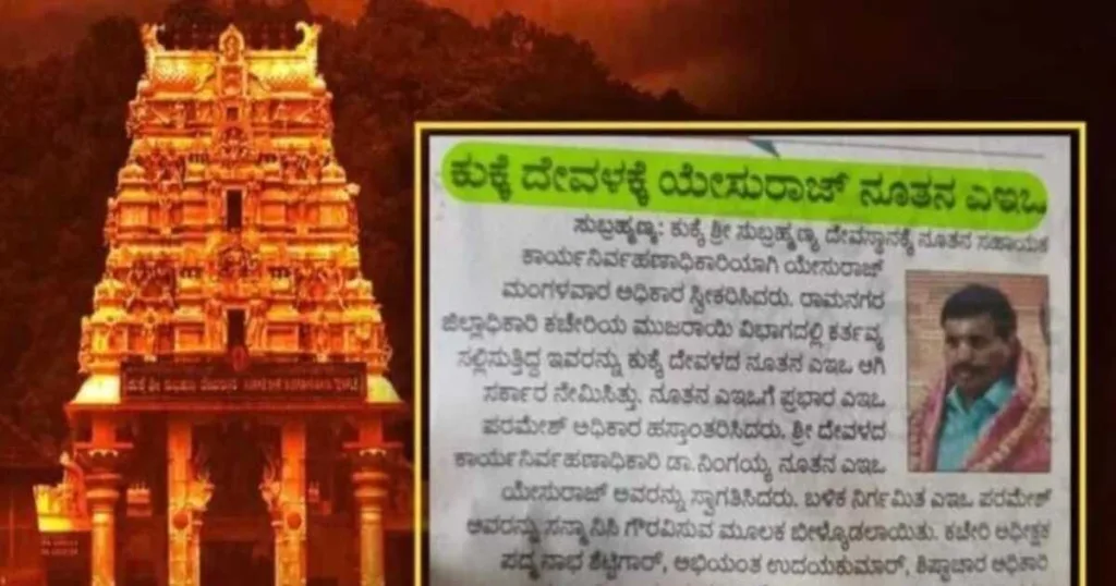 Kukke Subramanya