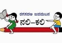 Nali-Kali: ರಾಜ್ಯಾದ್ಯಂತ 29 ಸಾವಿರ ಶಾಲೆಗಳಲ್ಲಿ ‘ನಲಿ-ಕಲಿ’ ರದ್ದು?